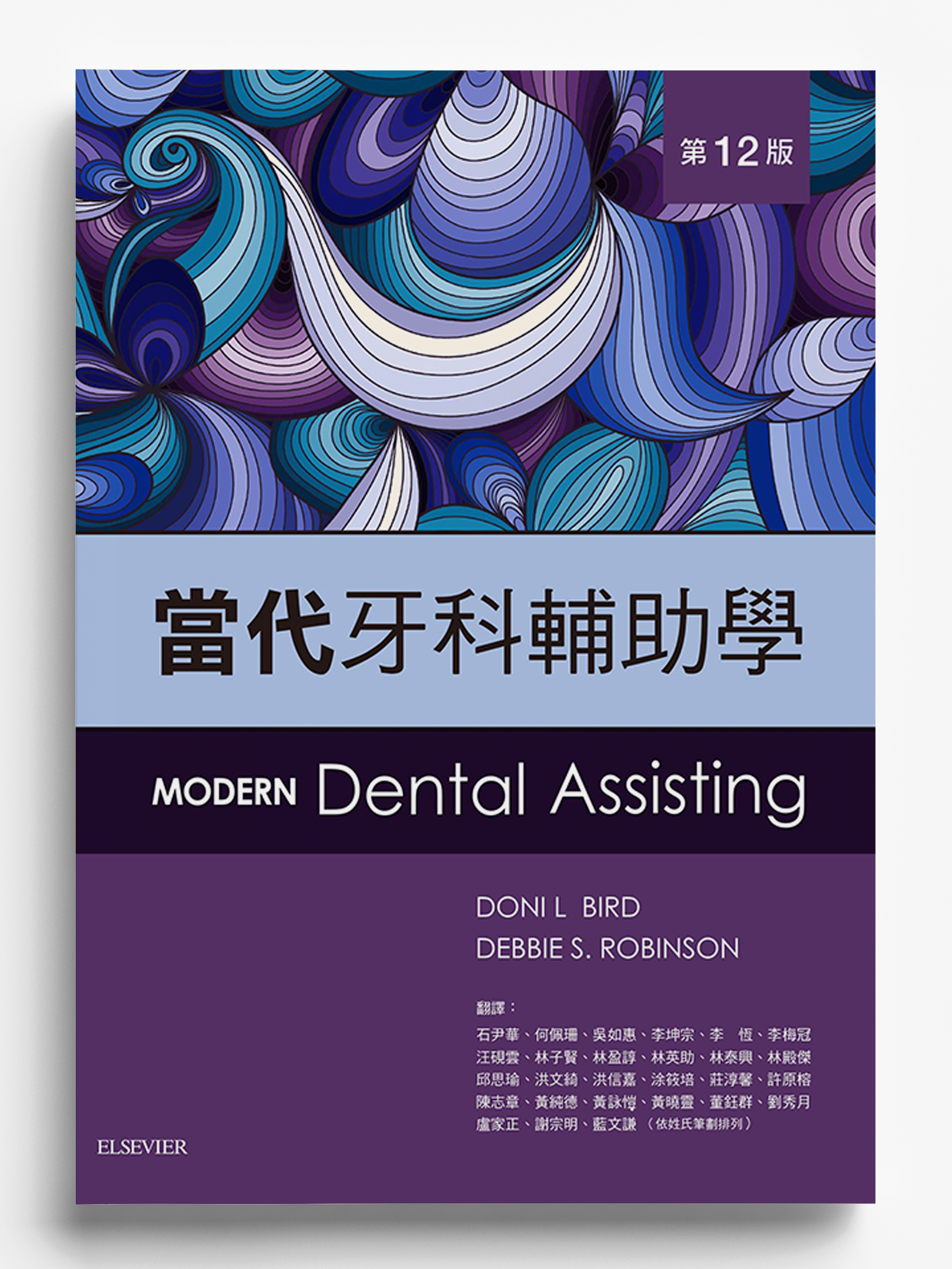 《Modern Dental Assisting 當代牙科輔助學》中文書