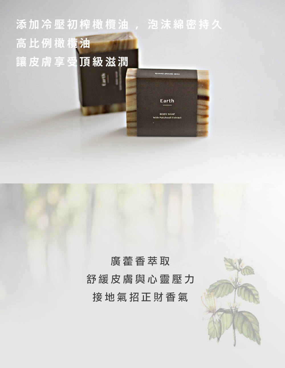 大地沐浴皂, 手工皂, 廣藿香, 香皂, 肥皂