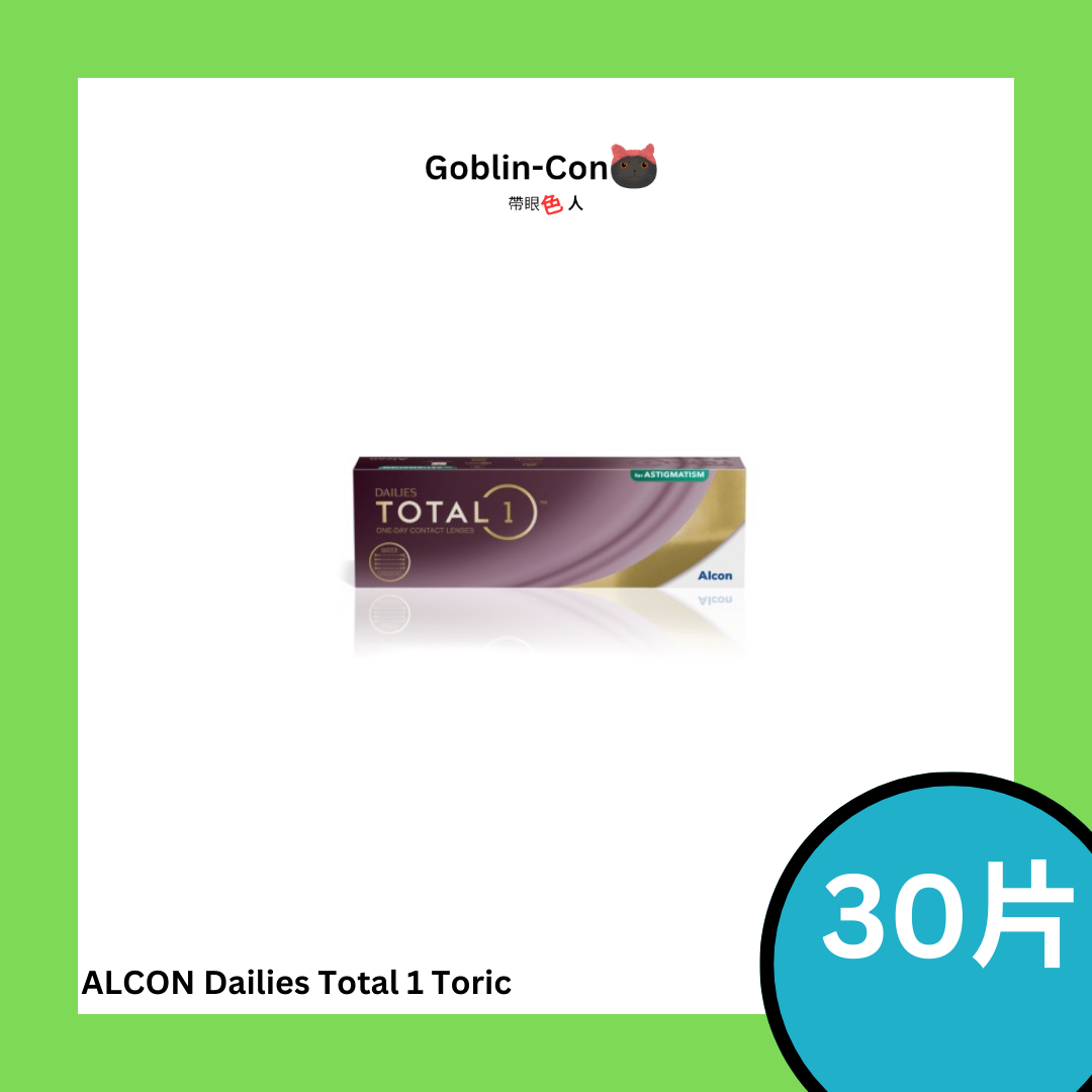 [30片裝][預訂][散光] Alcon Dailies Total 1 For Astigmatism 每日拋棄型散光隱形眼鏡｜每盒30片