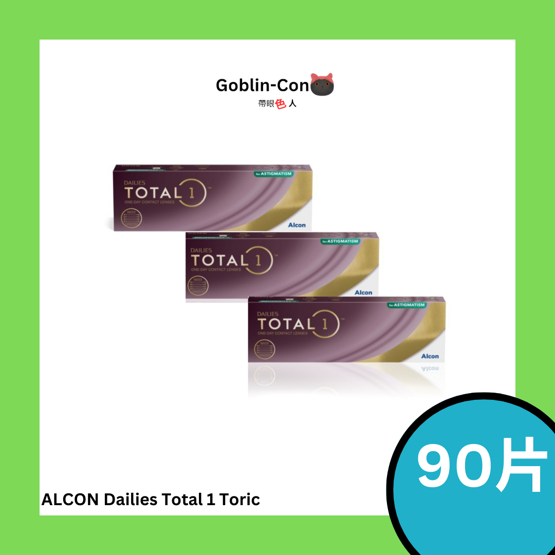 [90片裝][預訂][散光] Alcon Dailies Total 1 For Astigmatism 每日拋棄型散光隱形眼鏡｜每盒90片