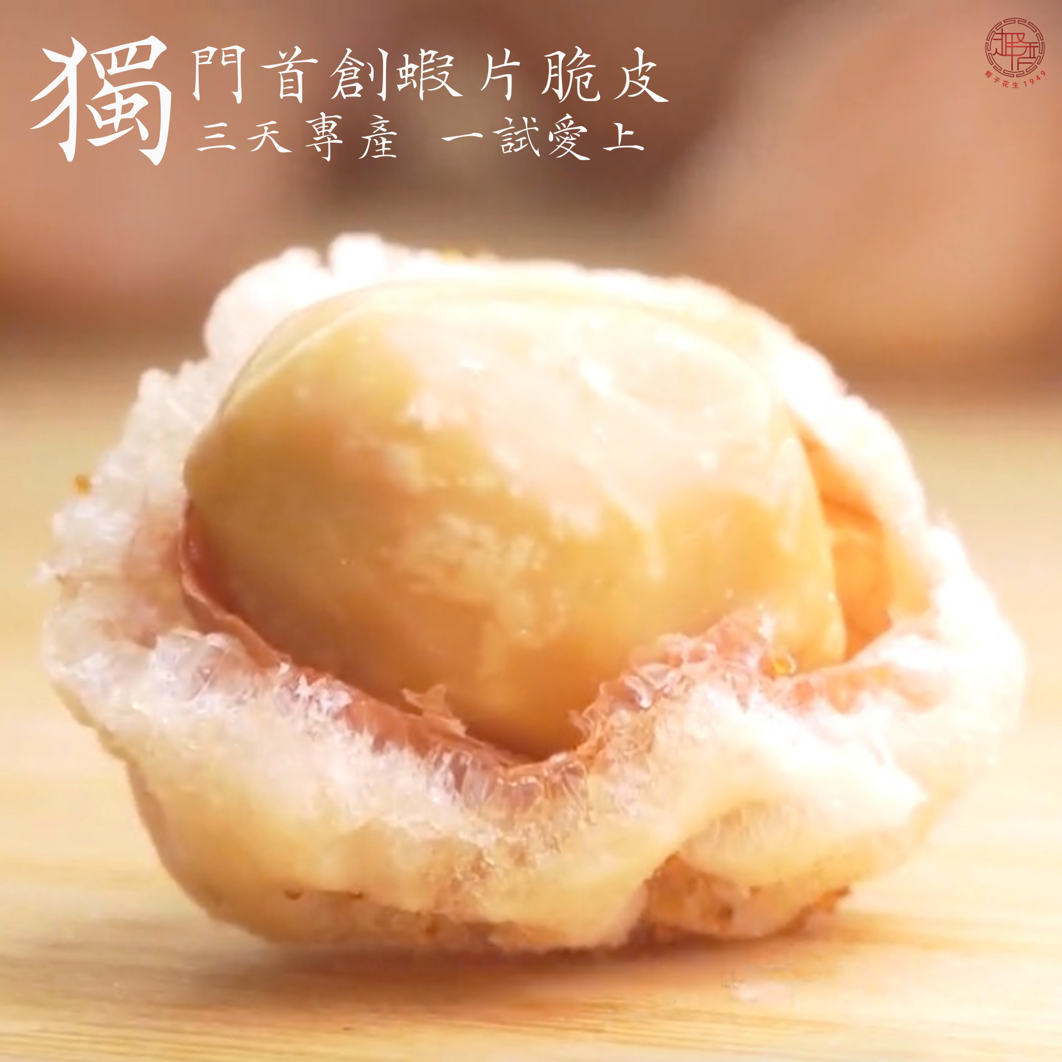 【一件8折】手工香脆原味蝦子花生 70g