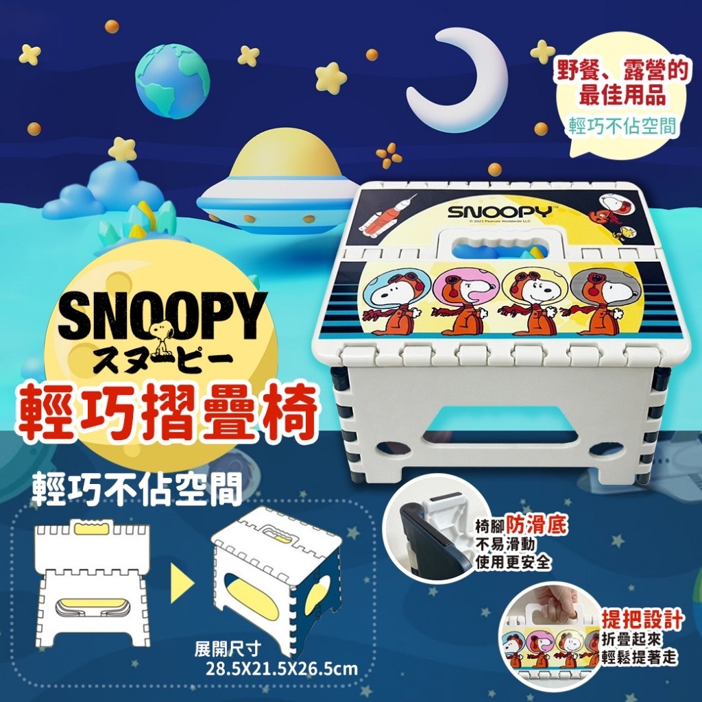 史努比SNOOPY輕巧摺疊椅 宇航員款