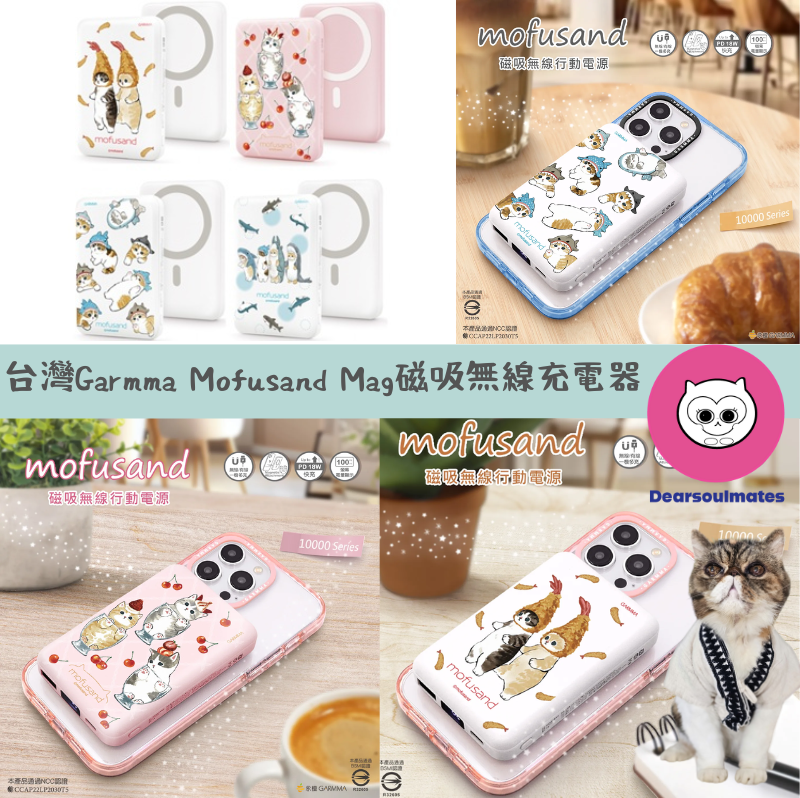 台灣Garmma Mofusand 貓福珊迪 MagSafe 磁吸無線充電器｜10000mah｜4 款圖案 【10/19 截單，預計 :10月尾至11月中發貨】