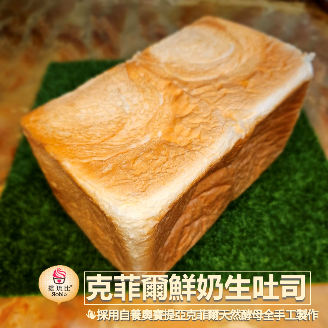 克菲爾鮮奶生吐司