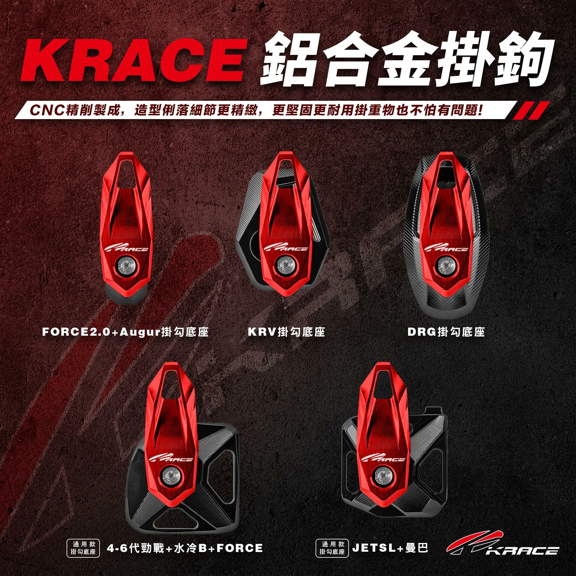 KRACE 凱銳斯 鋁合金掛勾