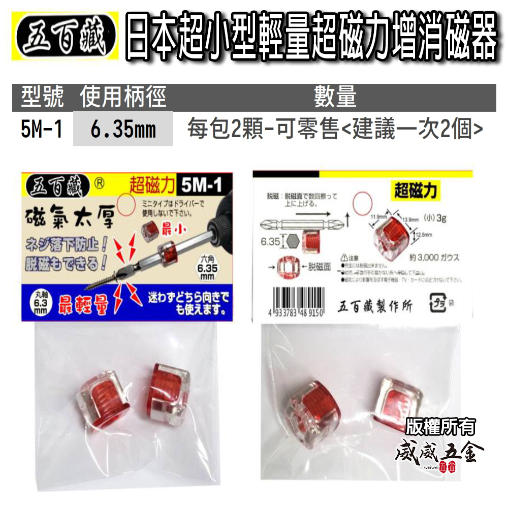 日本 五百藏｜增消磁器 六角起子頭吸住器｜吸磁 起子套筒 吸附器 加磁器 磁鐵增磁 起子磁鐵套筒｜5M-1