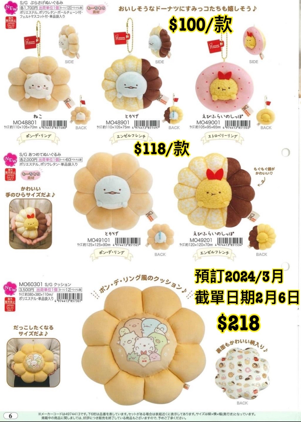 預訂3月 San-X 20240207 新款週邊（角落生物圖6）