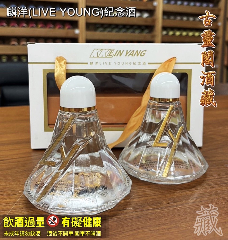 麟洋紀念酒 LIVE YOUNG