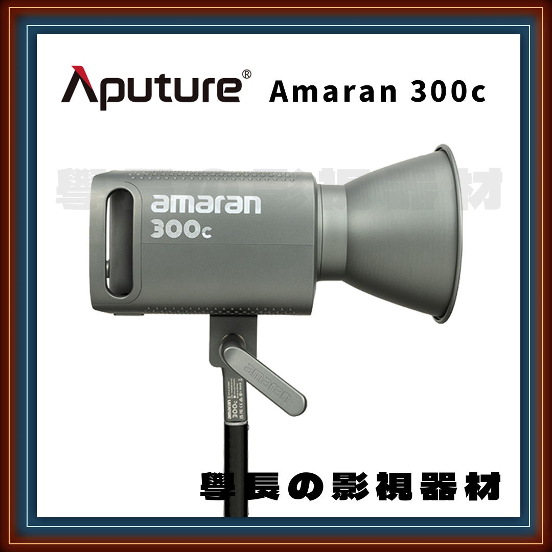 ［台中租賃服務］ Aputure 愛圖仕 Amaran 300c RGB 全彩 LED 聚光燈 300w （RGB版）