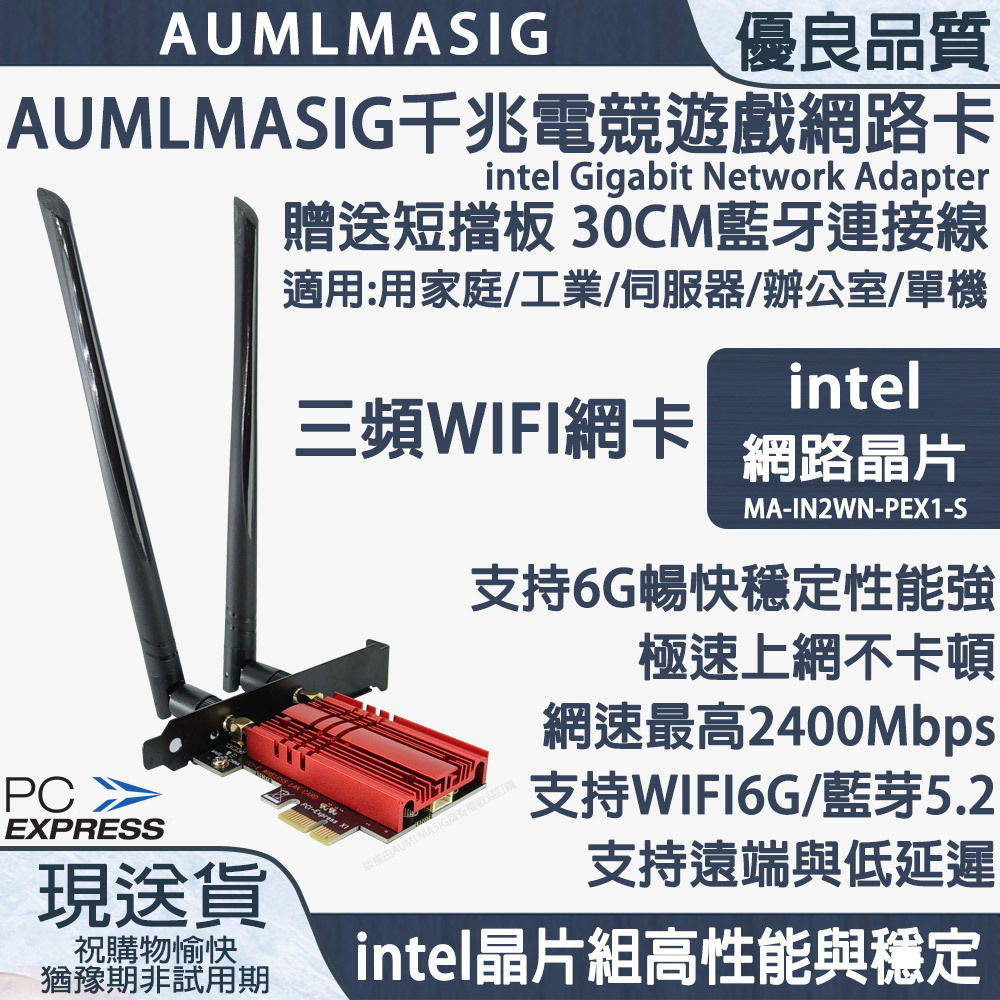AUMLMASIG 6G WIFI 千兆電競遊戲 無線網路卡intel Gigabit Network Adapter 贈送短擋板 30CM藍牙連接線 適用:用家庭/工業/伺服器/辦公室/單機 intel網路晶片【MA-IN2WN-PEX1-S】 2.4G/5G/6G 三頻WIFI網卡