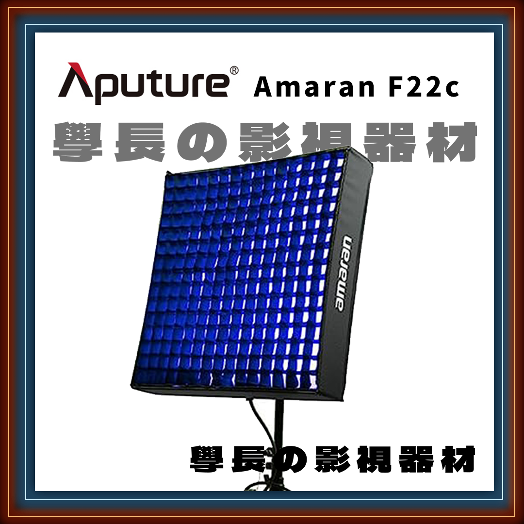 ［台中租賃服務］ Aputure 愛圖仕 Amaran F22c RGB全彩 捲布燈 200w （RGB版）