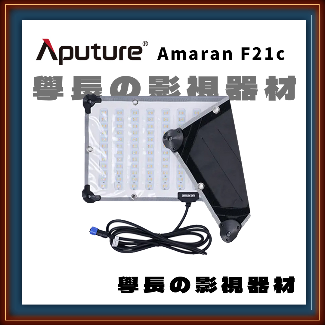 ［台中租賃服務］ Aputure 愛圖仕 Amaran F21c RGB全彩 捲布燈 100w （RGB版）