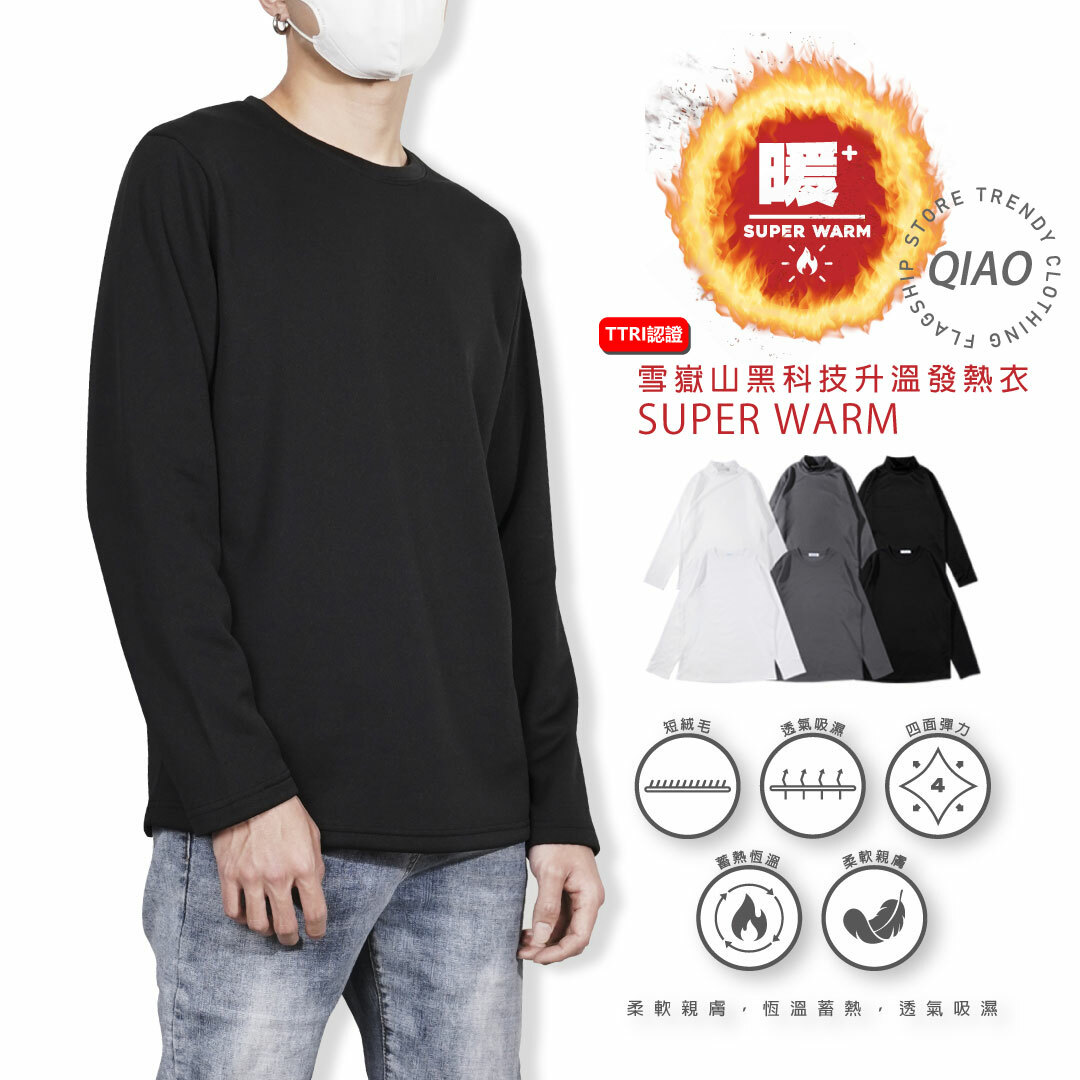 黑科技 遠紅外線發熱衣