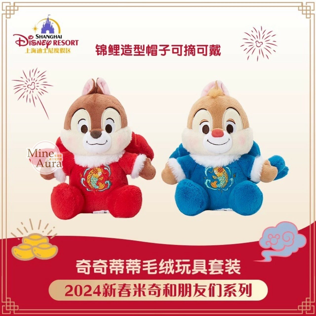 (限時特價) 2024 新春限定 奇奇蒂蒂 Chip 'n Dale 錦鯉造型 娃娃 玩偶 -上海迪士尼樂園
