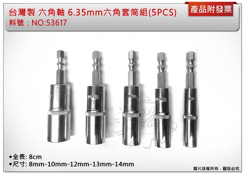 ＊中崙五金【附發票】台灣製 六角軸 6.35mm無磁深孔六角套筒組(5PCS) 充電起子機用 5支組 NO:53617