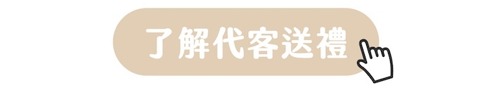 了解代客送禮