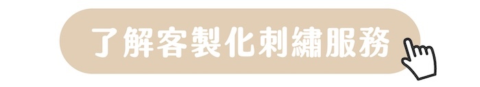 了解客製化刺繡服務