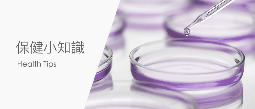 保健小知識
