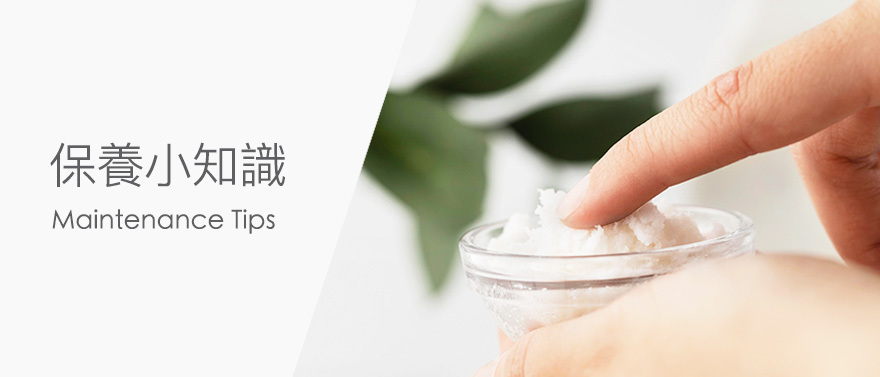 保養小知識