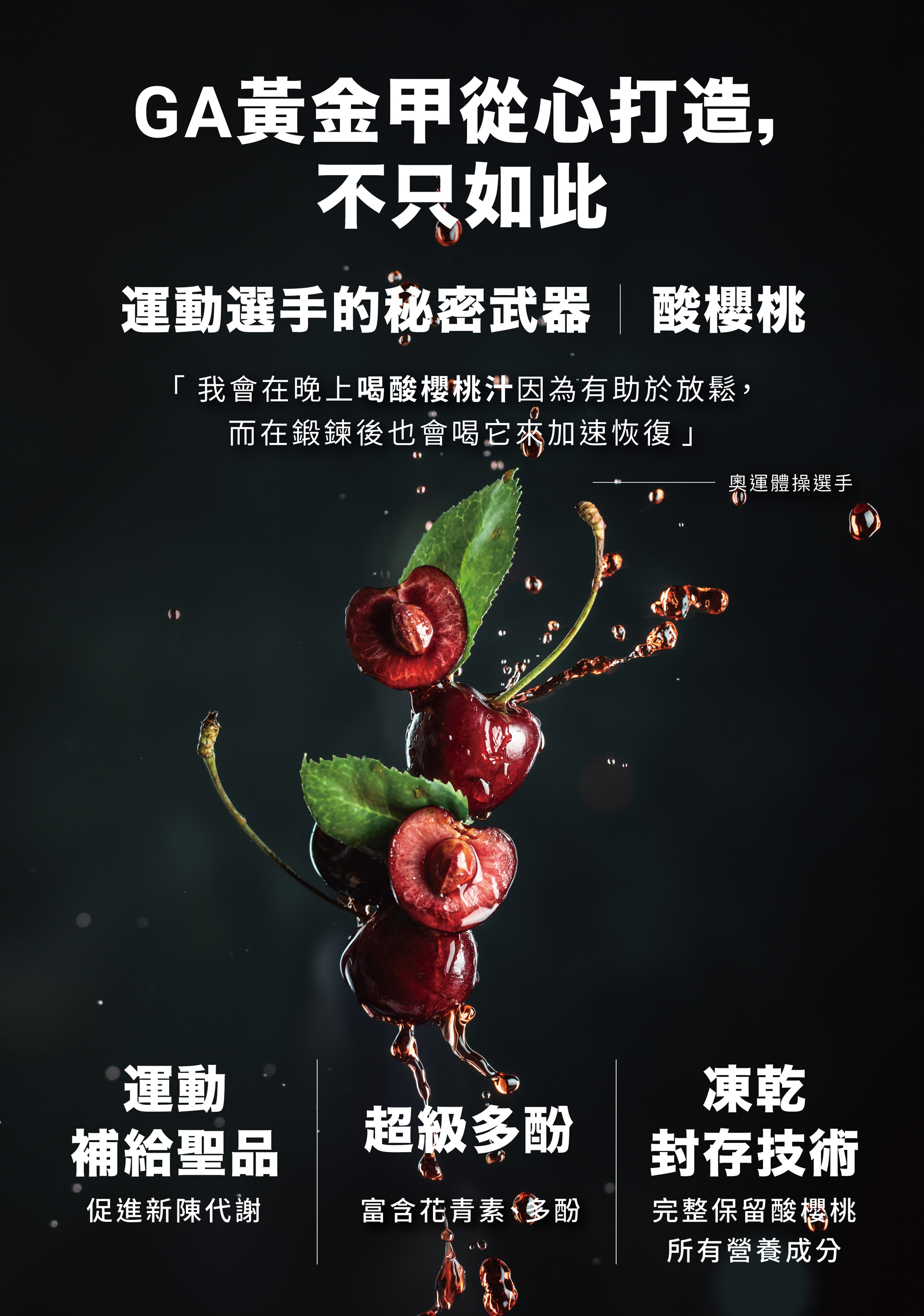 GA黃金甲 白藜蘆醇酵飲添加酸櫻桃 幫助運動後修復與放鬆