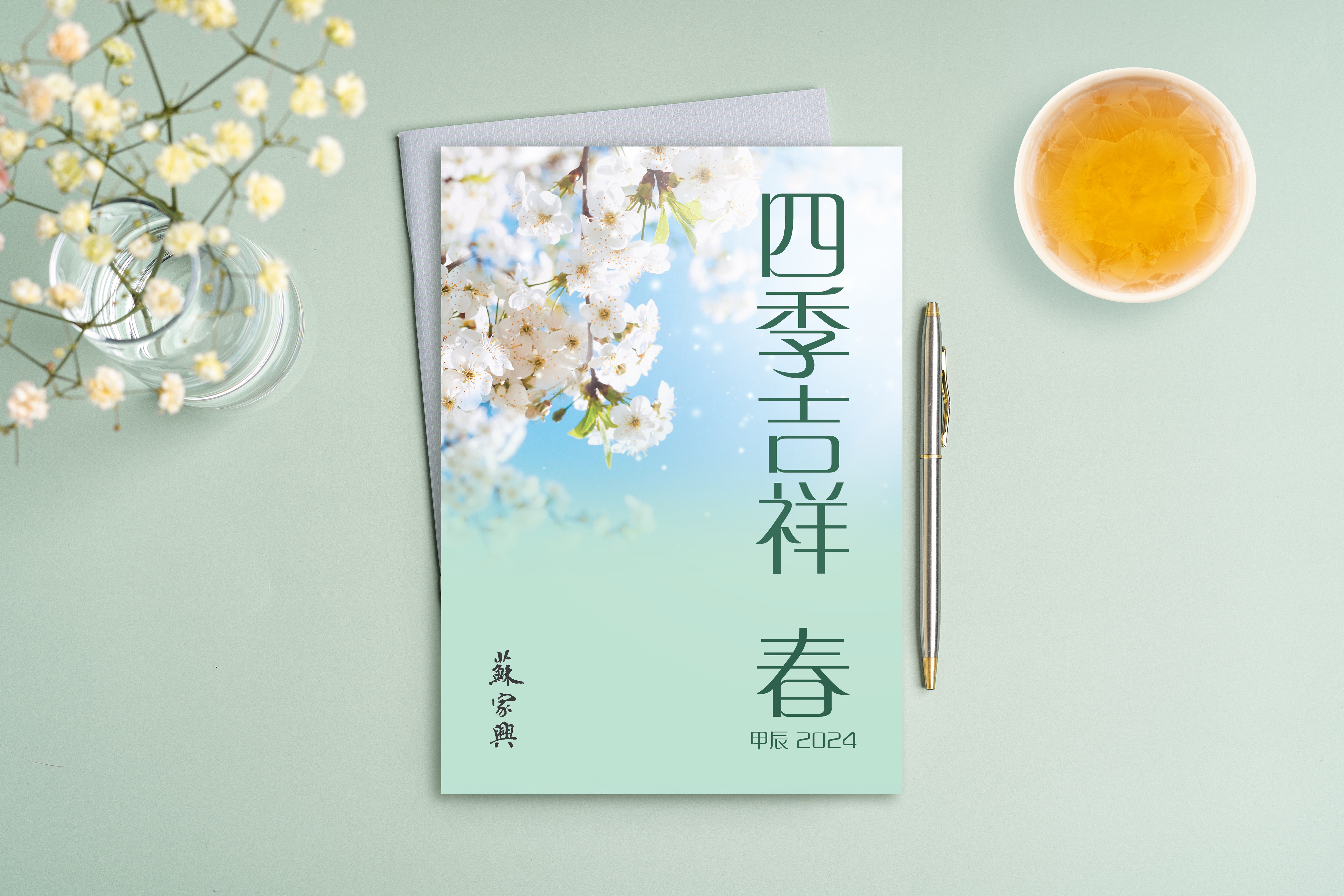 【四季吉祥．2024甲辰．春】