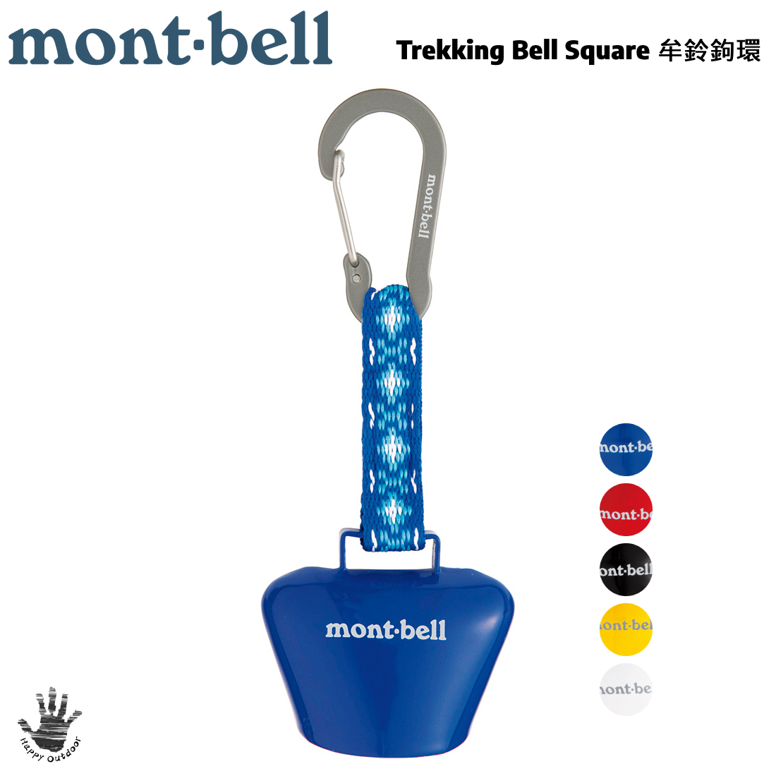Mont-bell Trekking Bell Square 牟鈴鉤環 1124847 (5色選擇) [HappyOutdoor]
