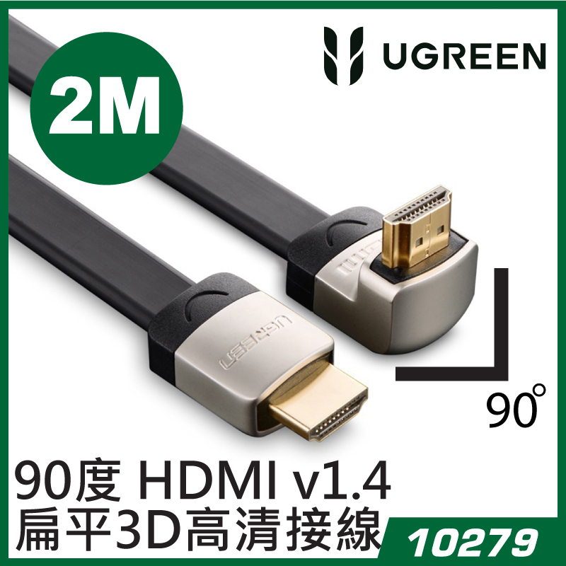 UGREEN - 10279 90度合金HDMI v1.4 扁平 3D高清接線 - 2M