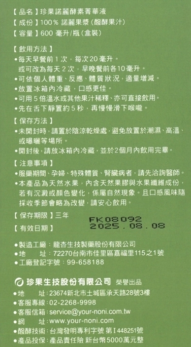 珍果｜諾麗酵素菁華液