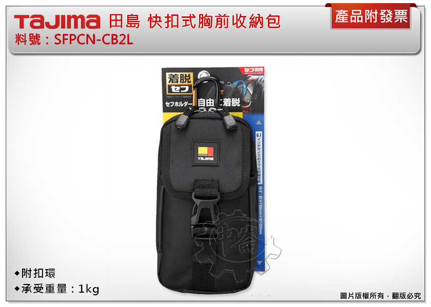 ＊中崙五金【缺貨中】TAJIMA 田島 雙層胸前收納包 SFPCN-CB2L 快扣式 隨身收納包
