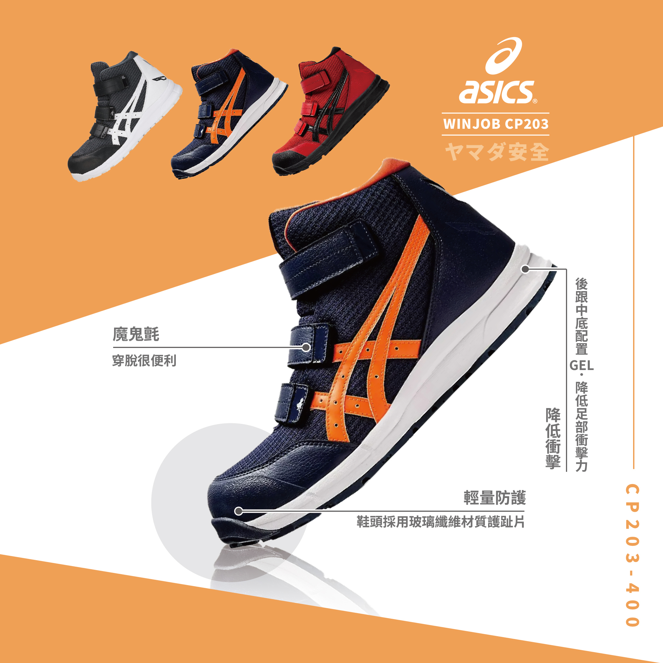 WINJOB 亞瑟士安全鞋「藍橘高筒」CP203-400