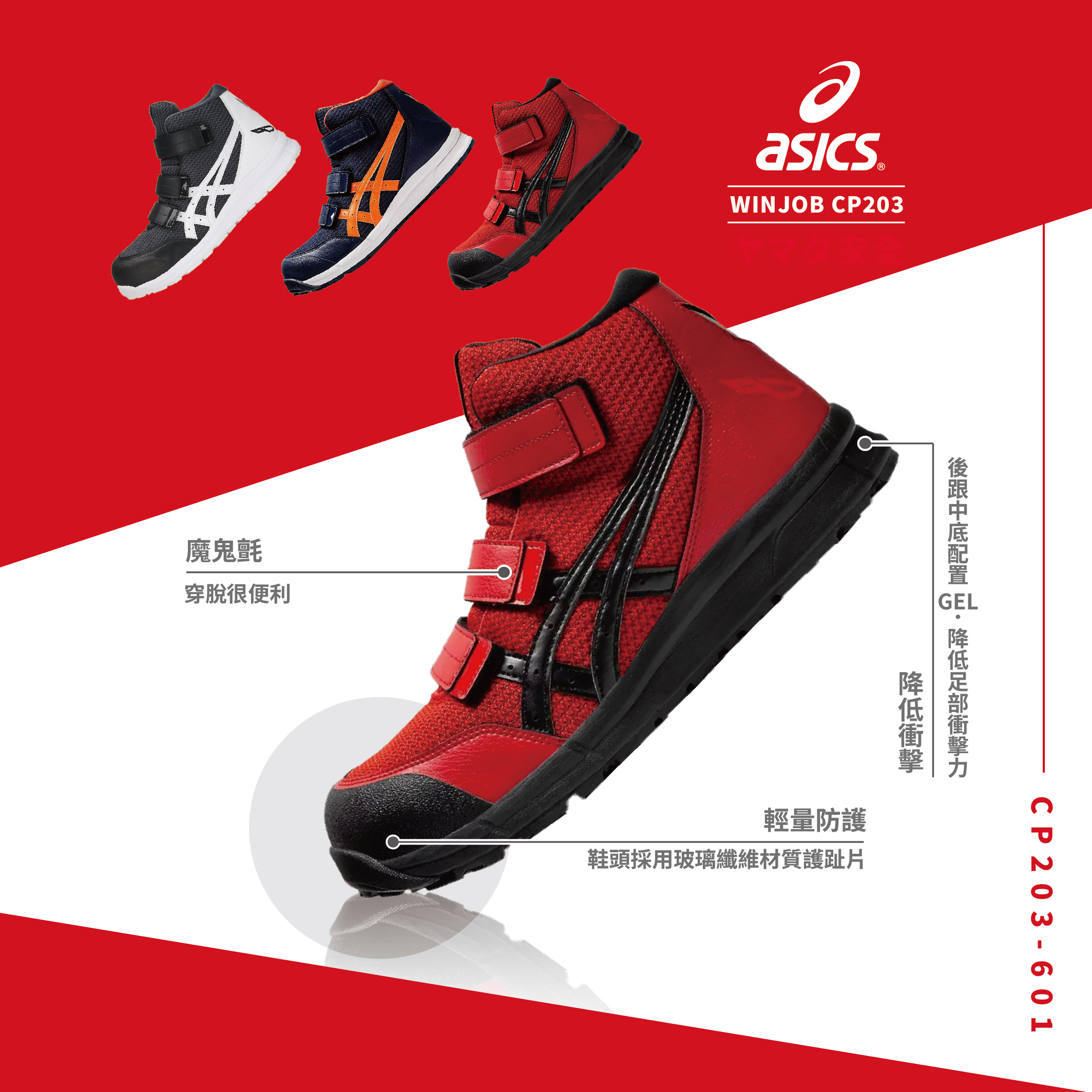 WINJOB 亞瑟士安全鞋「黑紅高筒」CP203-601