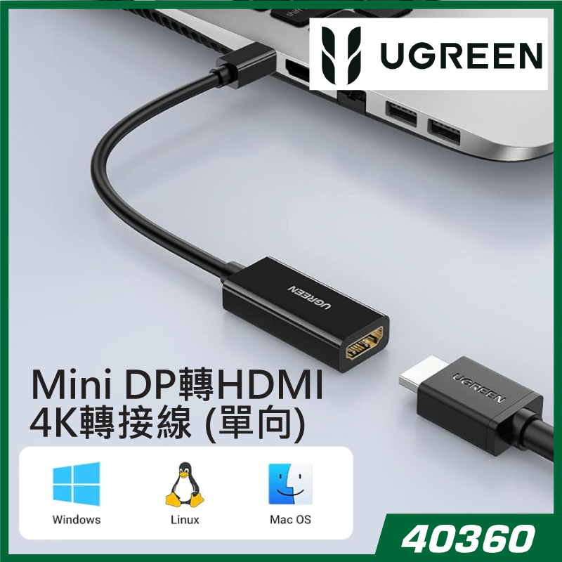 UGREEN - 40360 Mini DisplayPort 轉 HDMI 轉接器 Thunderbolt 2.0 4K Mini DP 轉 HDMI 轉接線