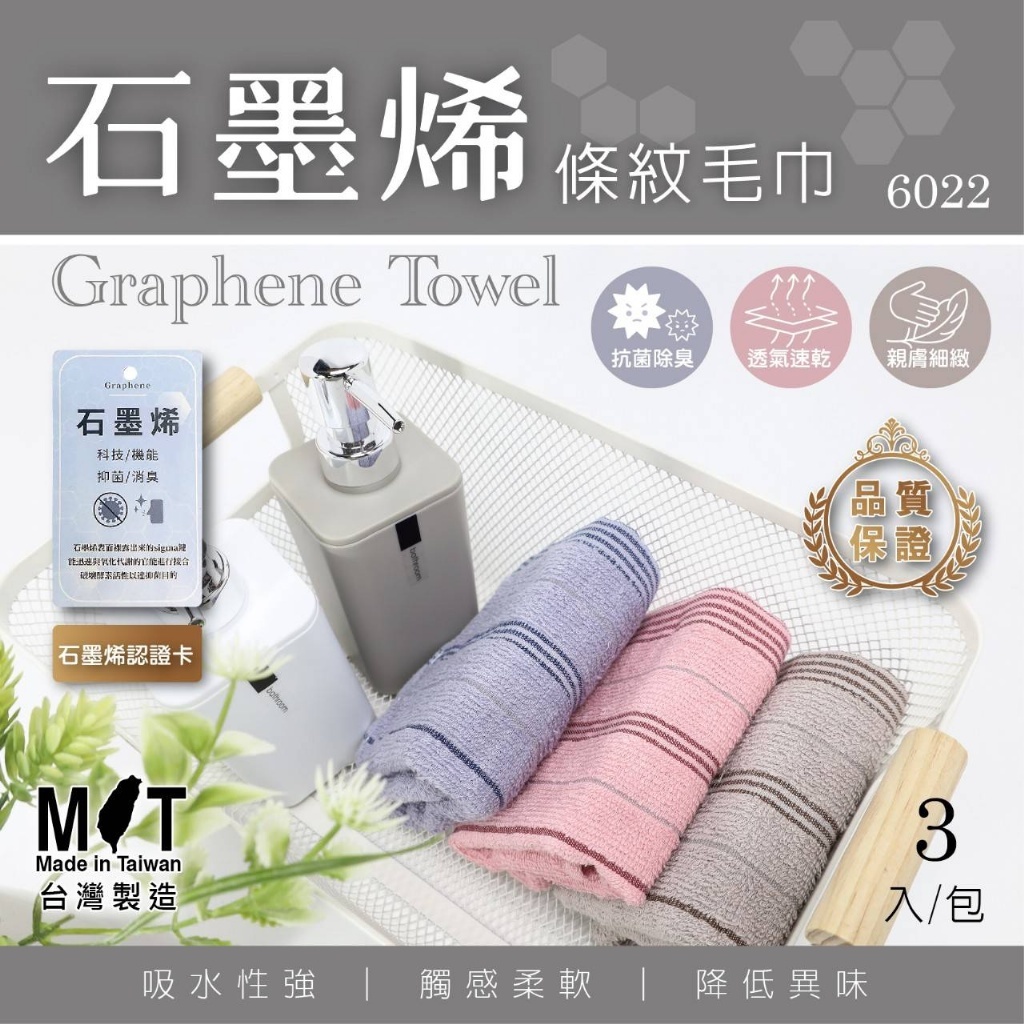 石墨烯條紋毛巾 3入