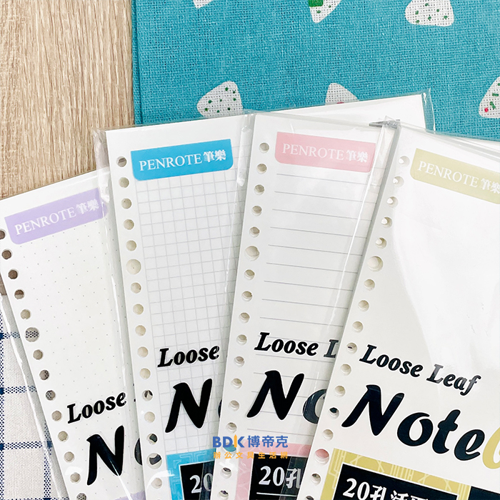 筆樂 Penrote B5/A5活頁紙 E05 系列