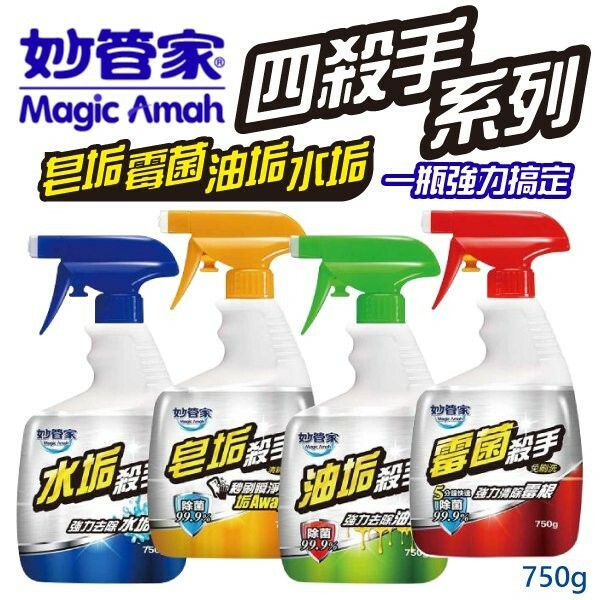 【妙管家】油垢殺手/皂垢殺手/水垢殺手/霉菌殺手 (750g/瓶)
