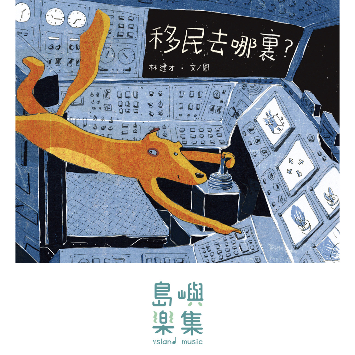 【香港插畫家林建才】移民去哪裡?〈簽名版〉