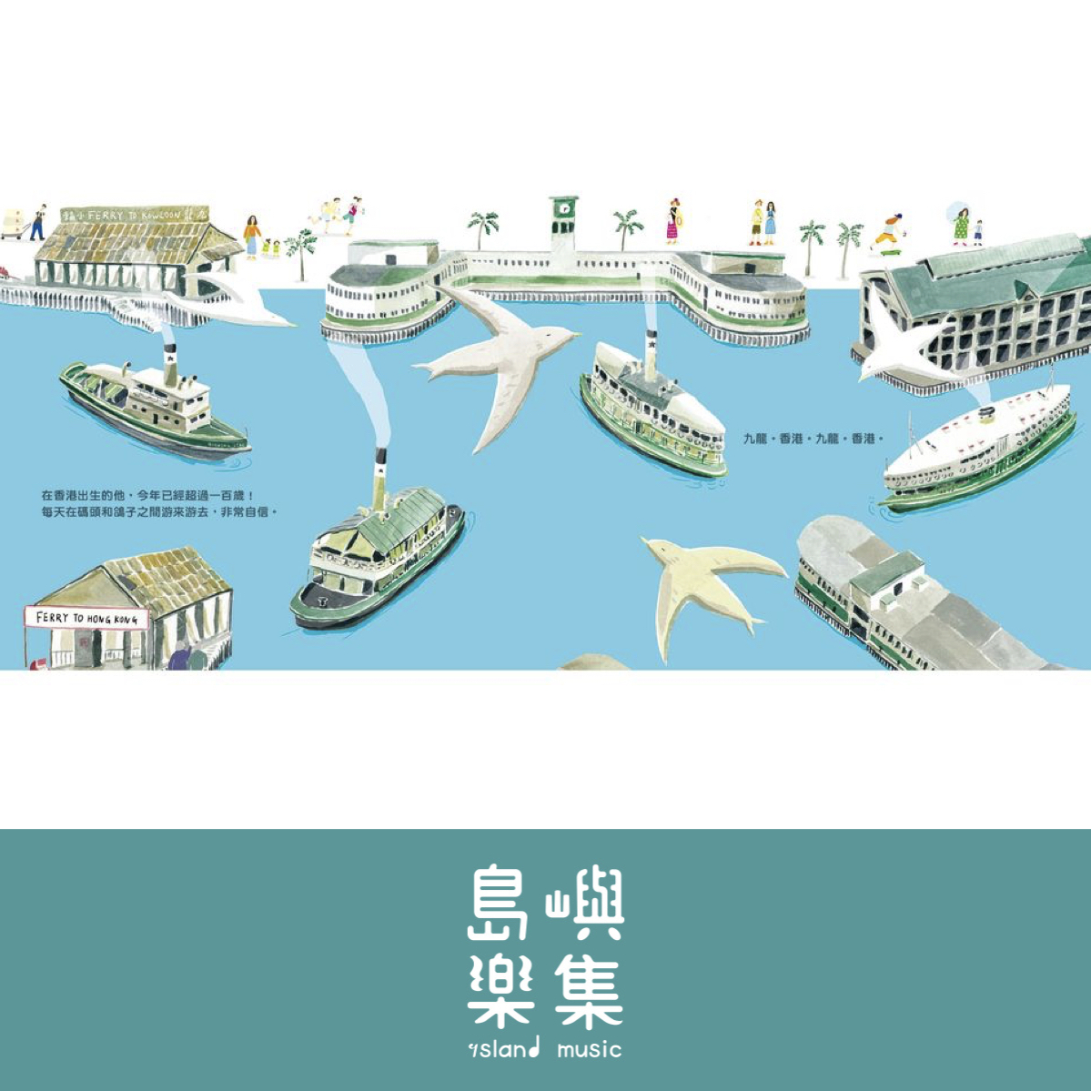 【香港插畫家林建才】渡輪小星的祕密之旅〈簽名版〉