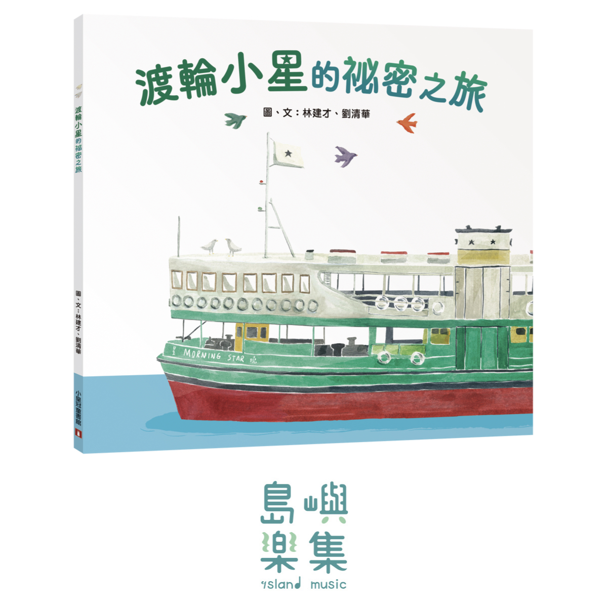 【香港插畫家林建才】渡輪小星的祕密之旅〈簽名版〉