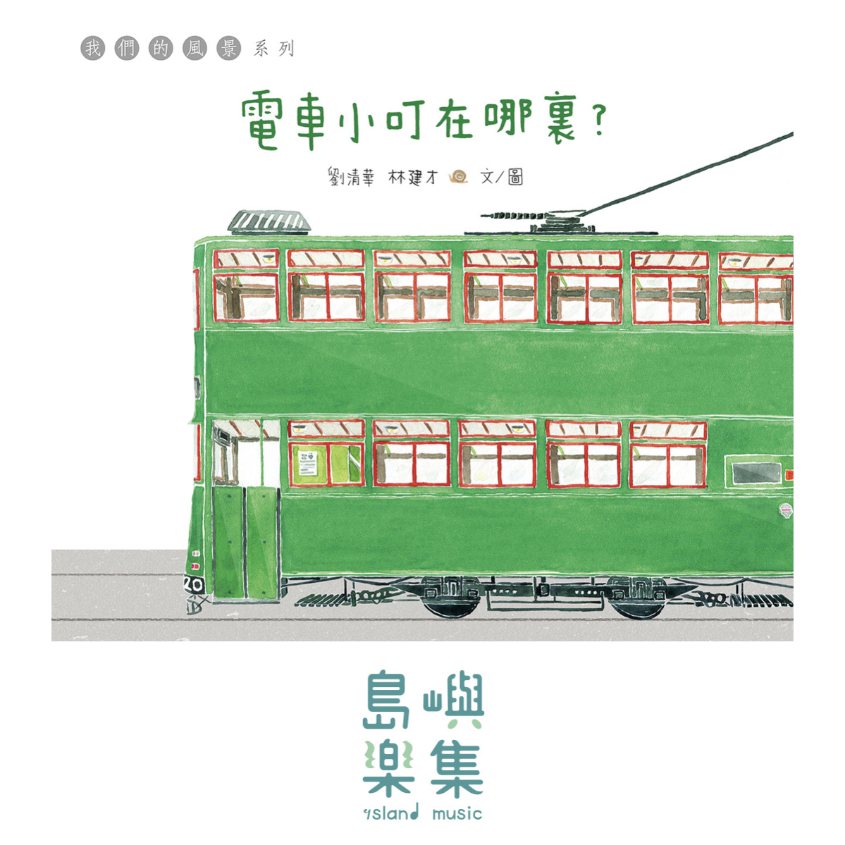 【香港插畫家林建才】電車小叮在哪裡? 〈簽名版〉