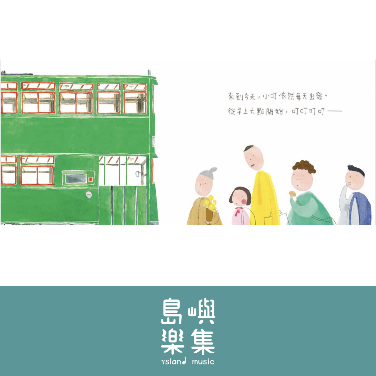 【香港插畫家林建才】電車小叮在哪裡? 〈簽名版〉