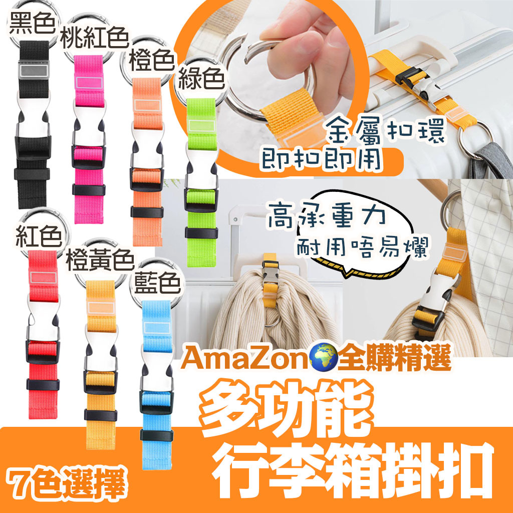 AmaZon🌍全購精選 多功能行李箱掛扣 7色選擇