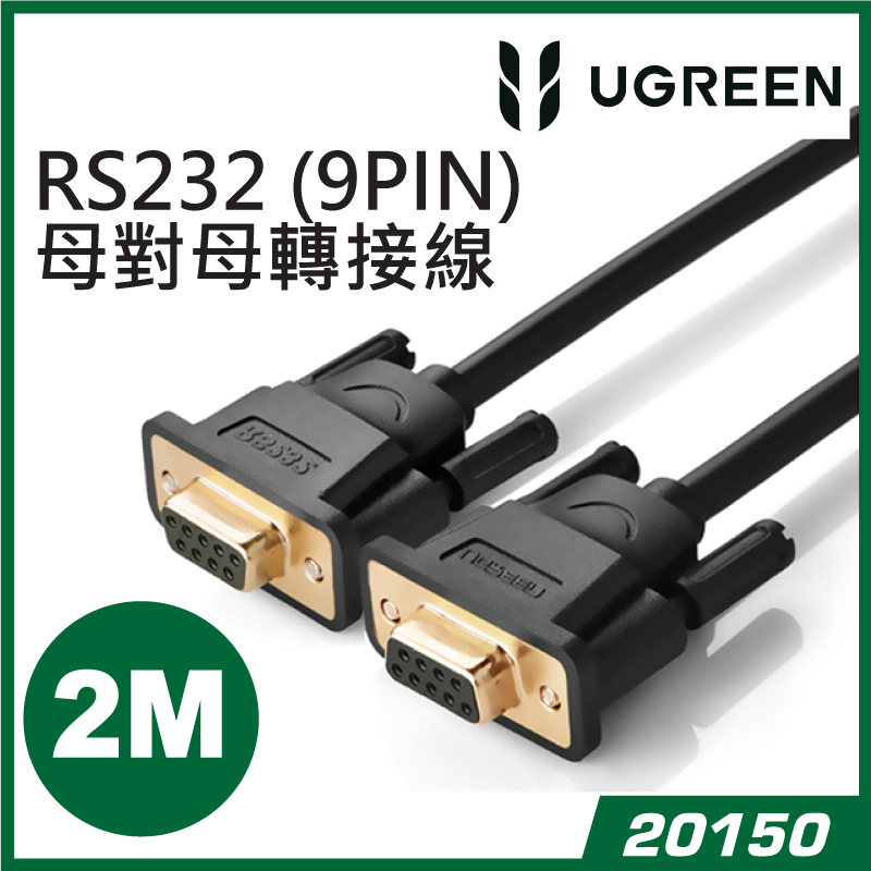 UGREEM - 20150 RS232直連9針串口線 Modem/條碼機/工業儀錶Modem/條碼機/工業儀錶 (母對母) - 2M