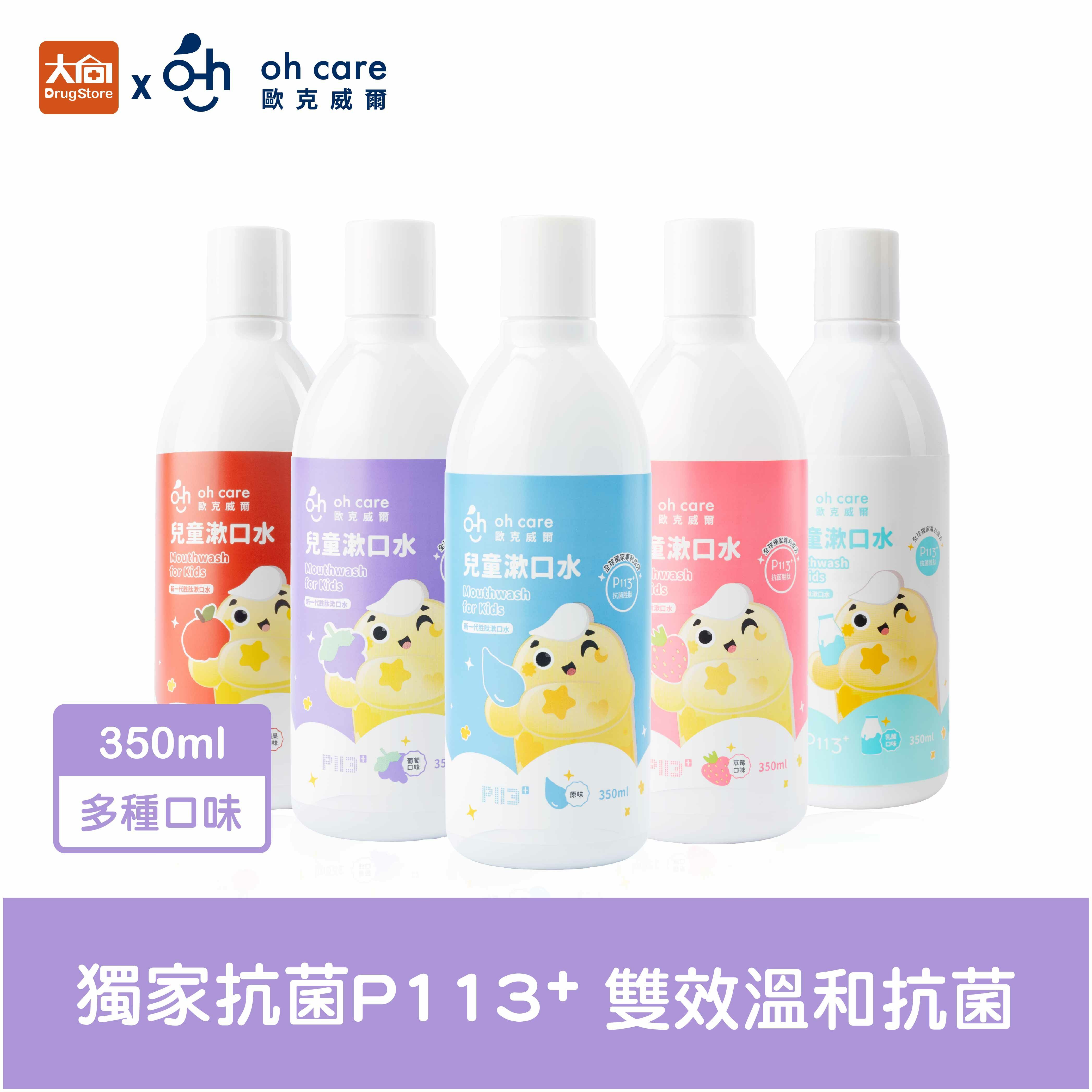 oh care歐克威爾兒童漱口水350ml 水果口味