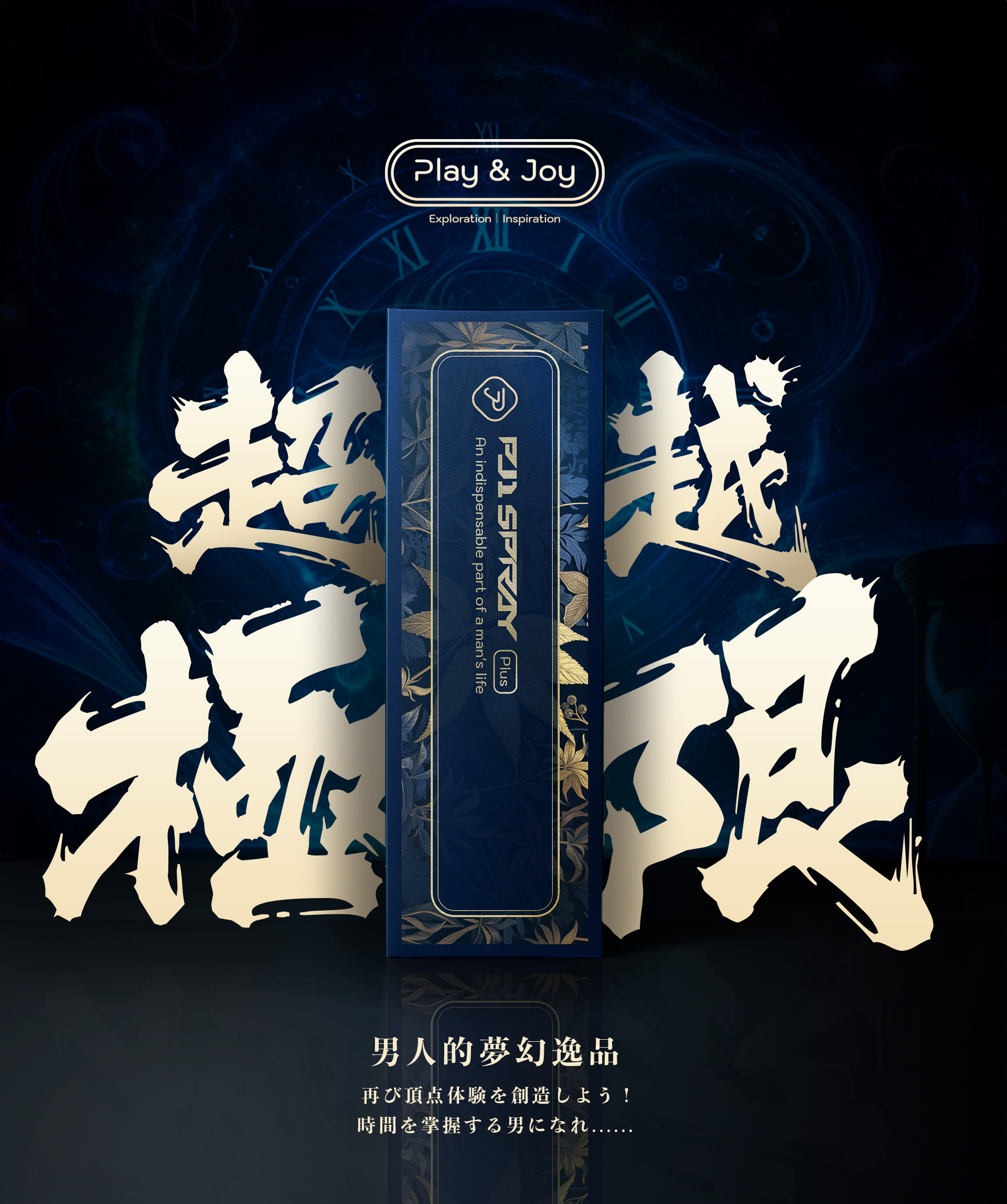 PLAY&JOY PJ1 Plus,PLAY&JOY,PLAY&JOY 潤滑液,潤滑液,水性潤滑液,矽性潤滑液,高潮液,潤滑液膠囊,隱形潤滑液膠囊,男性清潔乳,男性養護液,口交液,PJ1 Plus 男性延時噴霧