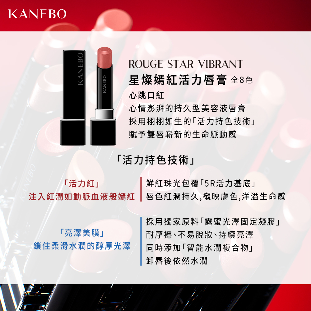 KANEBO 星燦嫣紅活力唇膏
