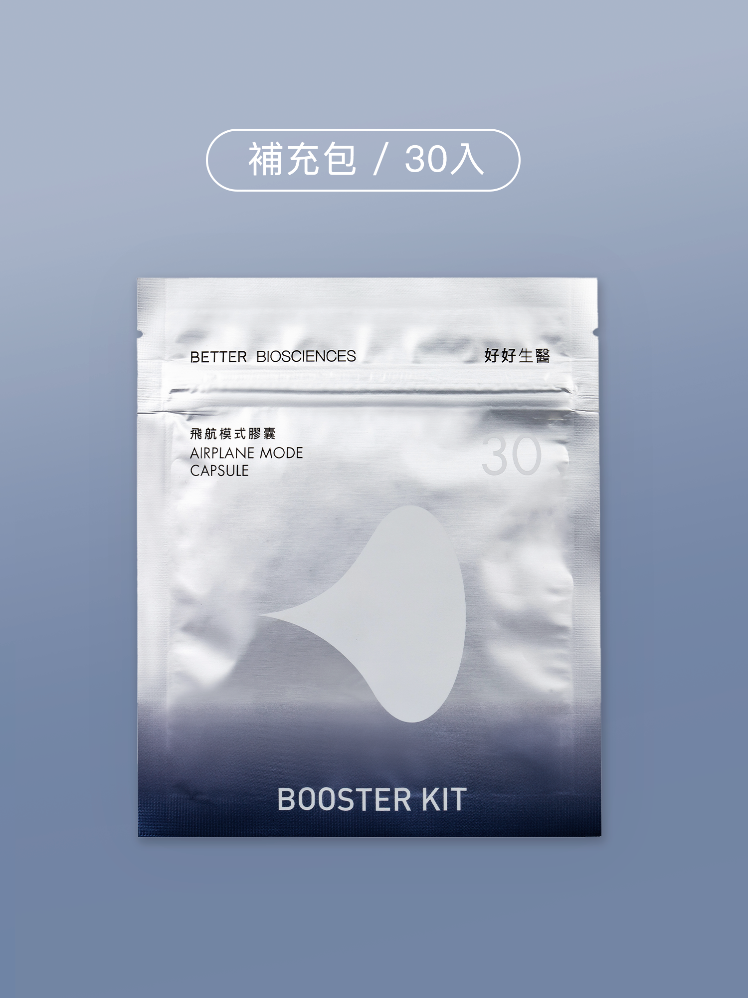飛航模式補充包（30顆）【Evelyn專區】