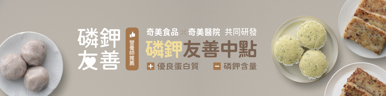 奇美【磷鉀友善】中式餐點