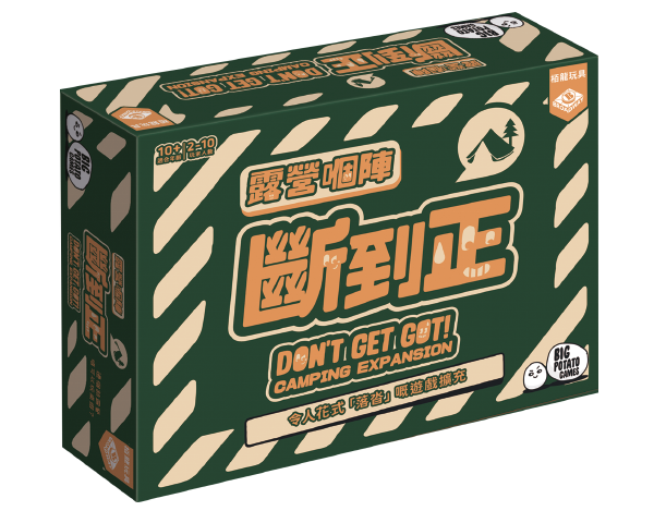 Don't Get Got (HK version)-Camping/Travelling Exp/露營嗰陣斷到正