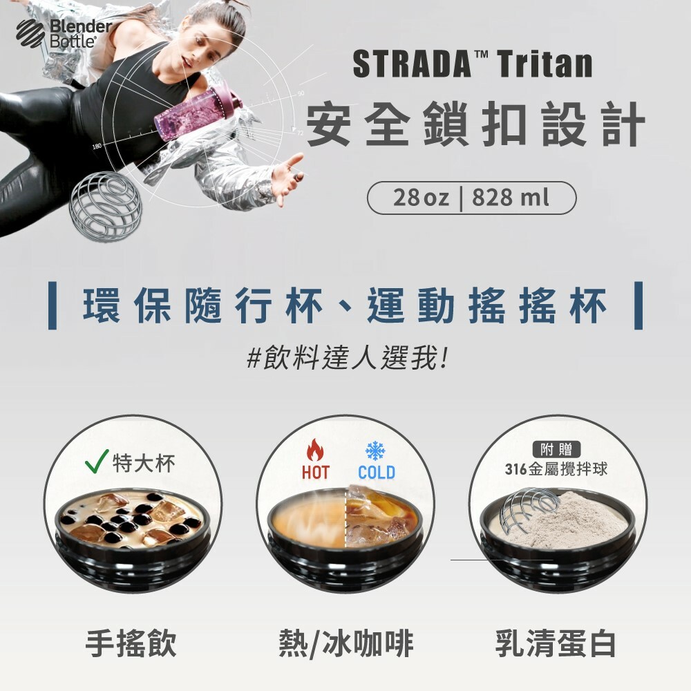 [美國 Blender Bottle] Strada 搖搖杯