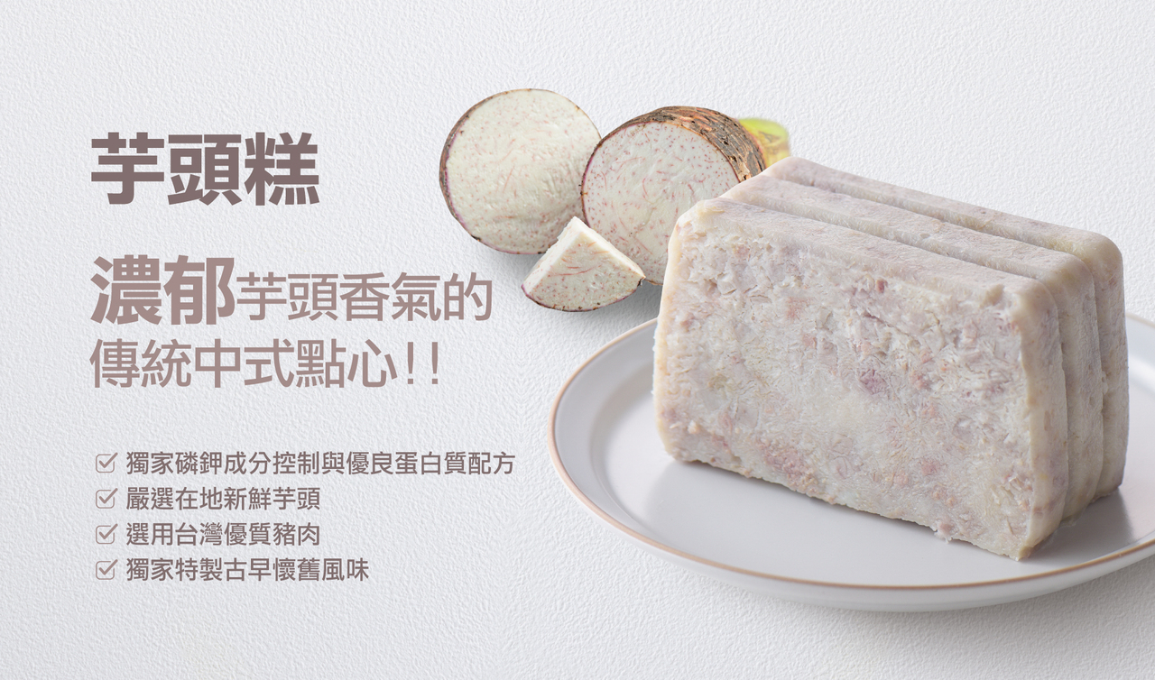 奇美【磷鉀友善】芋頭糕